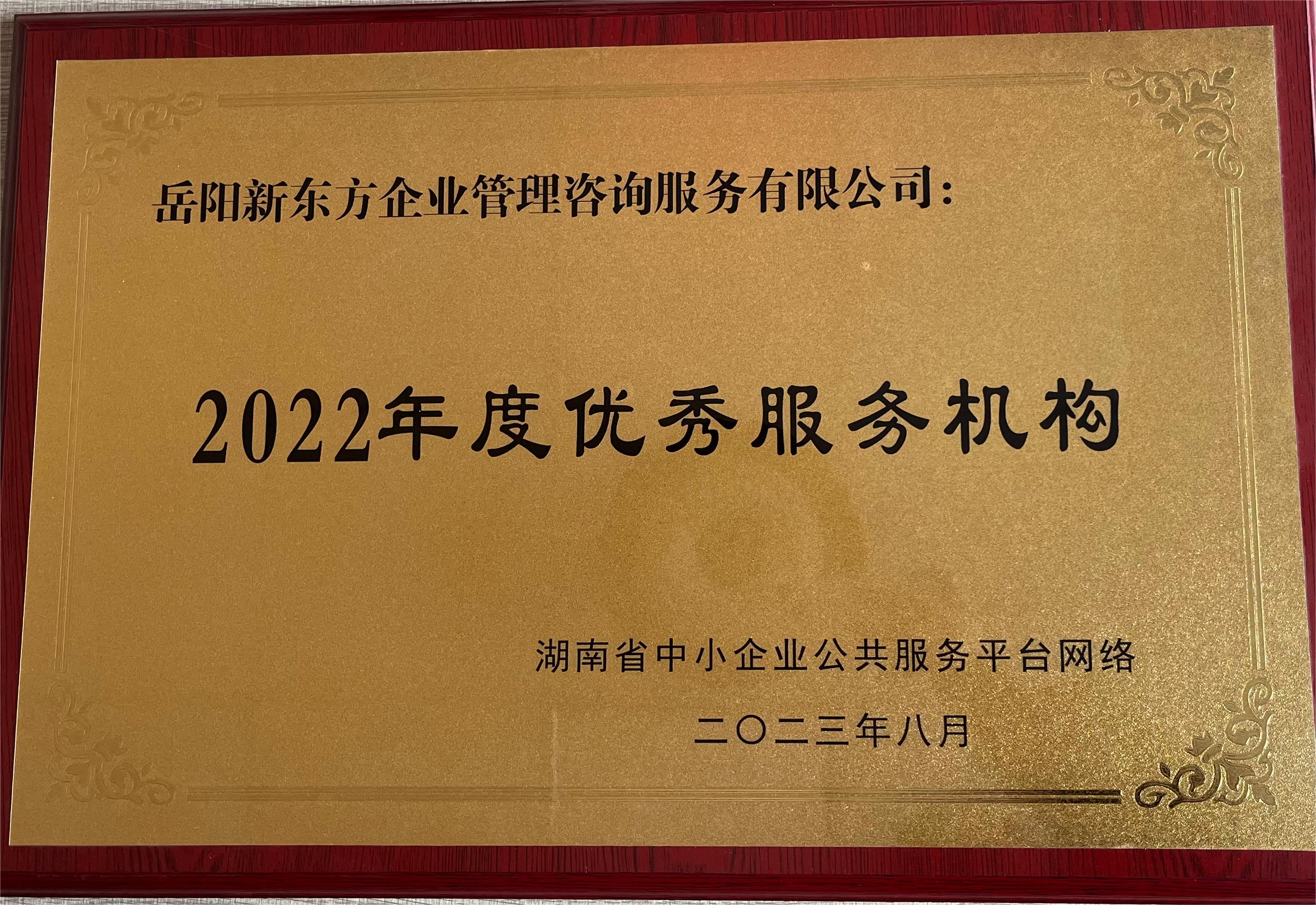 2022年度优秀服务机构.jpg